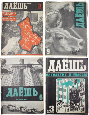 Даёшь. Общественно-политический и литературно-художественный рабочий журнал. 1929. № 1–10, 12, 14. М.: Изд. «Рабочая Москва», 1929.